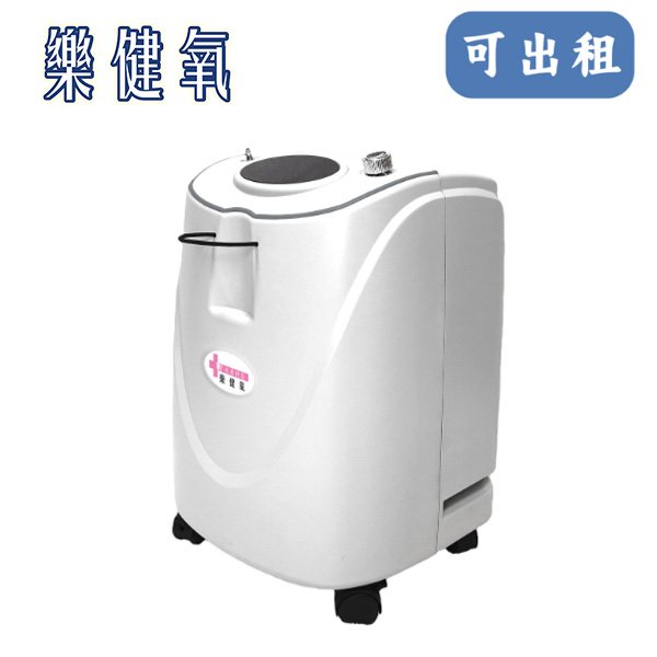 “樂健氧” 氧氣製造機